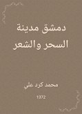 دمشق مدينة السحر والشعر (eBook, ePUB)