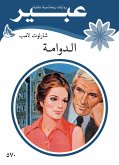 الدوامة (eBook, ePUB)