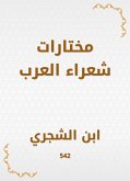 مختارات شعراء العرب (eBook, ePUB)