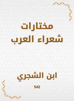 مختارات شعراء العرب (eBook, ePUB) - الشجري, ابن