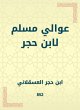 Awali Muslim by Ibn Hajar (eBook, ePUB) - Bild 1