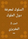 السلوك لمعرفة دول الملوك (eBook, ePUB)