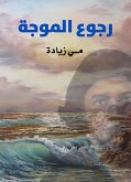 رجوع الموجة (eBook, ePUB)