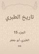 History of Al -Tabari (eBook, ePUB) - Bild 1