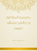 كيفية المناظرة مع الشيعة والرد عليهم (eBook, ePUB)