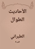 الأحاديث الطوال (eBook, ePUB)