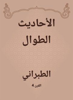 الأحاديث الطوال (eBook, ePUB) - الطبراني