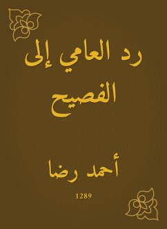 رد العامي إلى الفصيح (eBook, ePUB) - رضا, احمد