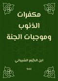 مكفرات الذنوب وموجبات الجنة (eBook, ePUB)