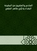 السادس والعشرون من المشيخة البغدادية لأبي طاهر السلفي (eBook, ePUB)