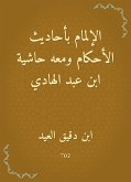 الإلمام بأحاديث الأحكام ومعه حاشية ابن عبد الهادي (eBook, ePUB)