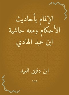 الإلمام بأحاديث الأحكام ومعه حاشية ابن عبد الهادي (eBook, ePUB) - العيد, ابن دقيق