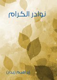 نوادر الكرام (eBook, ePUB)