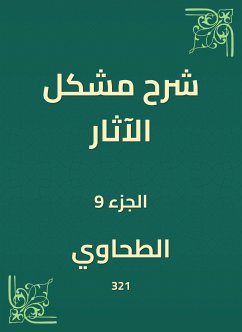 شرح مشكل الآثار (eBook, ePUB) - الطحاوي