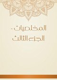 المخلصيات - الجزء الثالث (eBook, ePUB)