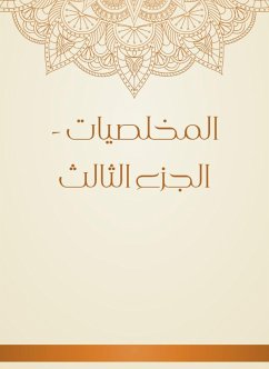 المخلصيات - الجزء الثالث (eBook, ePUB) - المخَلِّص