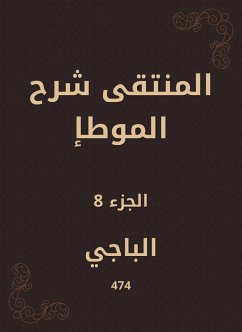 المنتقى شرح الموطإ (eBook, ePUB) - الباجي