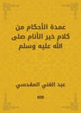 عمدة الأحكام من كلام خير الأنام صلى الله عليه وسلم (eBook, ePUB)