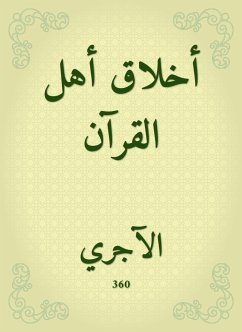 أخلاق أهل القرآن (eBook, ePUB) - الآجري