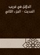 Evidence in Gharib Al -Hadith - Part... - Bild 1