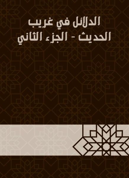 Evidence in Gharib Al -Hadith - Part Two (eBook, ePUB) Evidence in Gharib Al -Hadith - Part Two (eBook, ePUB)