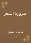 ضرورة الشعر (eBook, ePUB)