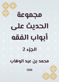 مجموعة الحديث على أبواب الفقه (eBook, ePUB) - الوهاب, محمد بن عبد