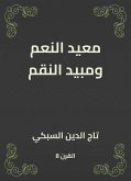 معيد النعم ومبيد النقم (eBook, ePUB)