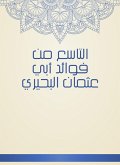 The ninth of the benefits of Abu Othman Al -Buhairi (eBook, ePUB)