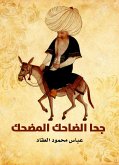 جحا الضاحك المضحك (eBook, ePUB)