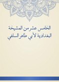 الخامس عشر من المشيخة البغدادية لأبي طاهر السلفي (eBook, ePUB)