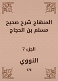 المنهاج شرح صحيح مسلم بن الحجاج (eBook, ePUB)