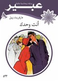 أنت وحدك (eBook, ePUB)