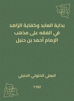 بداية العابد وكفاية الزاهد في الفقه على مذهب الإمام أحمد بن حنبل (eBook, ePUB) - الحنبلي, البعلي الخلوتي