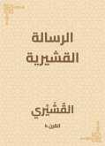 الرسالة القشيرية (eBook, ePUB)