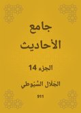 جامع الأحاديث (eBook, ePUB)