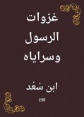 غزوات الرسول وسراياه (eBook, ePUB)