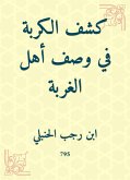 كشف الكربة في وصف أهل الغربة (eBook, ePUB)