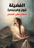 الفضيلة (eBook, ePUB)