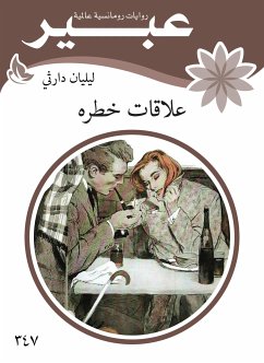 علاقات خطره (eBook, ePUB) - عبير, روايات