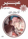 أنا ملك لك (eBook, ePUB)