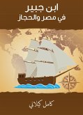 ابن جبير في مصر والحجاز (eBook, ePUB)