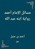 مسائل الإمام أحمد رواية ابنه عبد الله (eBook, ePUB)