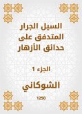 السيل الجرار المتدفق على حدائق الأزهار (eBook, ePUB)