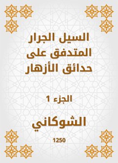 السيل الجرار المتدفق على حدائق الأزهار (eBook, ePUB) - الشوكاني