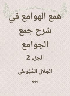 همع الهوامع في شرح جمع الجوامع (eBook, ePUB) - السيوطي, جلال الدين