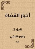 أخبار القضاة (eBook, ePUB)