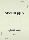 كنوز الأجداد (eBook, ePUB)