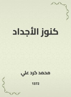 كنوز الأجداد (eBook, ePUB) - علي, محمد كرد