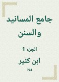 جامع المسانيد والسنن (eBook, ePUB)